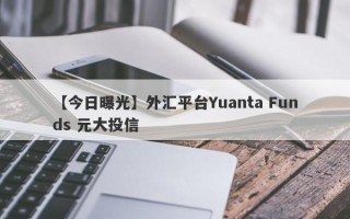 【今日曝光】外汇平台Yuanta Funds 元大投信
