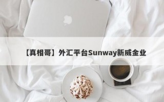【真相哥】外汇平台Sunway新威金业

