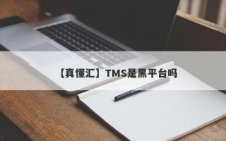 【真懂汇】TMS是黑平台吗
