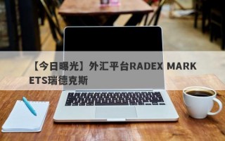 【今日曝光】外汇平台RADEX MARKETS瑞德克斯
