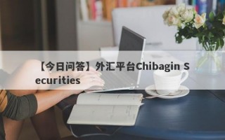 【今日问答】外汇平台Chibagin Securities
