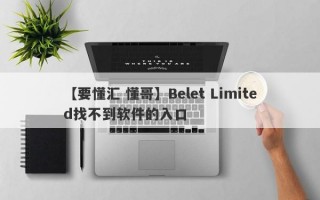 【要懂汇 懂哥】Belet Limited找不到软件的入口
