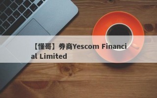 【懂哥】券商Yescom Financial Limited
