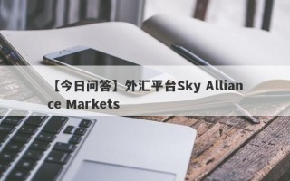 【今日问答】外汇平台Sky Alliance Markets
