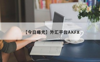 【今日曝光】外汇平台AKFX
