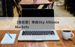 【毒蛇君】券商Sky Alliance Markets
