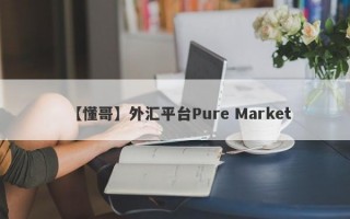 【懂哥】外汇平台Pure Market
