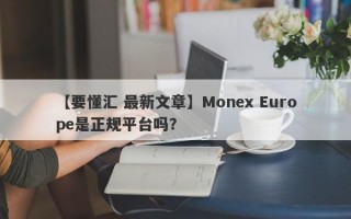 【要懂汇 最新文章】Monex Europe是正规平台吗？
