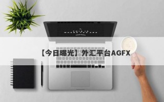 【今日曝光】外汇平台AGFX
