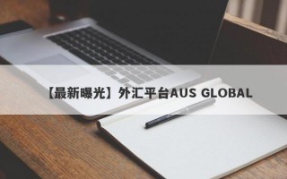 【最新曝光】外汇平台AUS GLOBAL
