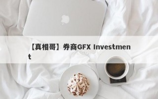 【真相哥】券商GFX Investment
