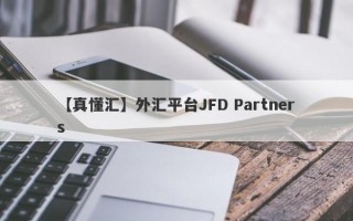 【真懂汇】外汇平台JFD Partners
