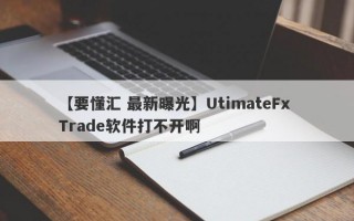 【要懂汇 最新曝光】UtimateFx Trade软件打不开啊
