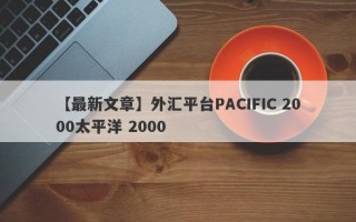 【最新文章】外汇平台PACIFIC 2000太平洋 2000
