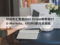 针对外汇券商DOO Prime和券商ETO Markets、eTORO的几点回应！3