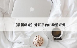 【最新曝光】外汇平台IB盈透证券
