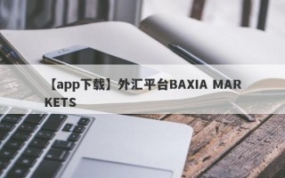 【app下载】外汇平台BAXIA MARKETS

