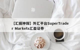 【汇圈神探】外汇平台SuperTrader Markets汇盈证券

