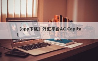【app下载】外汇平台AC Capital
