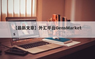 【最新文章】外汇平台GensMarkets
