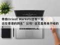 券商Orient Markets还有一家远在香港的同名”公司! 这又是用来干啥的?