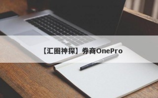 【汇圈神探】券商OnePro
