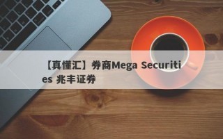 【真懂汇】券商Mega Securities 兆丰证券
