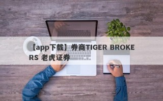 【app下载】券商TIGER BROKERS 老虎证券
