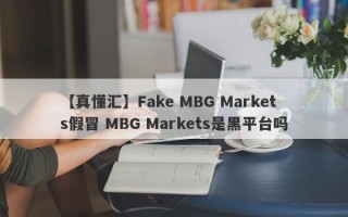 【真懂汇】Fake MBG Markets假冒 MBG Markets是黑平台吗
