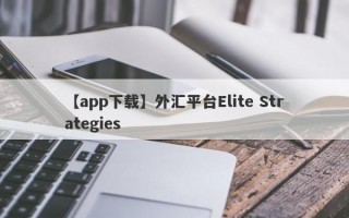 【app下载】外汇平台Elite Strategies
