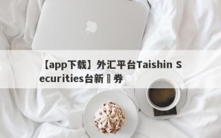 【app下载】外汇平台Taishin Securities台新證券
