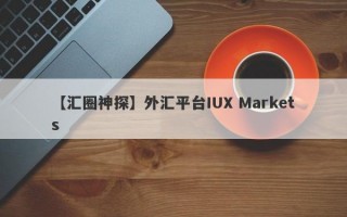 【汇圈神探】外汇平台IUX Markets
