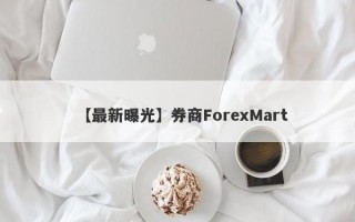 【最新曝光】券商ForexMart

