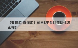 【要懂汇 真懂汇】AIMS平台的流动性怎么样？
