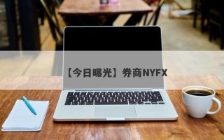 【今日曝光】券商NYFX
