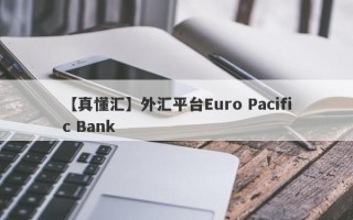 【真懂汇】外汇平台Euro Pacific Bank
