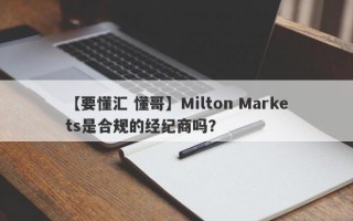【要懂汇 懂哥】Milton Markets是合规的经纪商吗？
