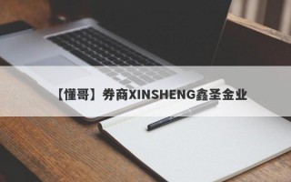 【懂哥】券商XINSHENG鑫圣金业
