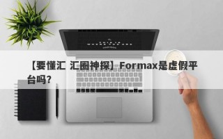 【要懂汇 汇圈神探】Formax是虚假平台吗？
