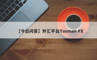 【今日问答】外汇平台Tasman FX
