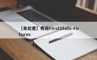 【毒蛇君】券商FirstState-Futures
