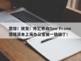 震惊！突发！外汇券商Doo Prime 德璞资本上海办公室被一锅端了！