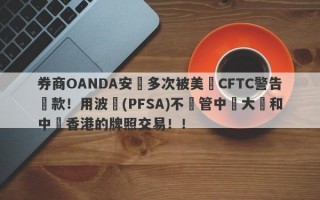 券商OANDA安達多次被美國CFTC警告罰款！用波蘭(PFSA)不監管中國大陸和中國香港的牌照交易！！