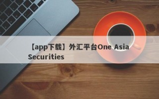 【app下载】外汇平台One Asia Securities
