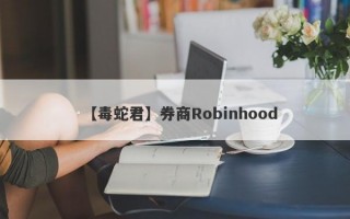 【毒蛇君】券商Robinhood
