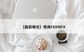 【最新曝光】券商FERNFX
