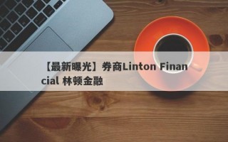【最新曝光】券商Linton Financial 林顿金融
