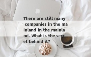 There are still many companies in the mainland in the mainland. What is the secret behind it?