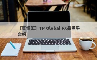 【真懂汇】TP Global FX是黑平台吗
