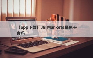 【app下载】JB Markets是黑平台吗
